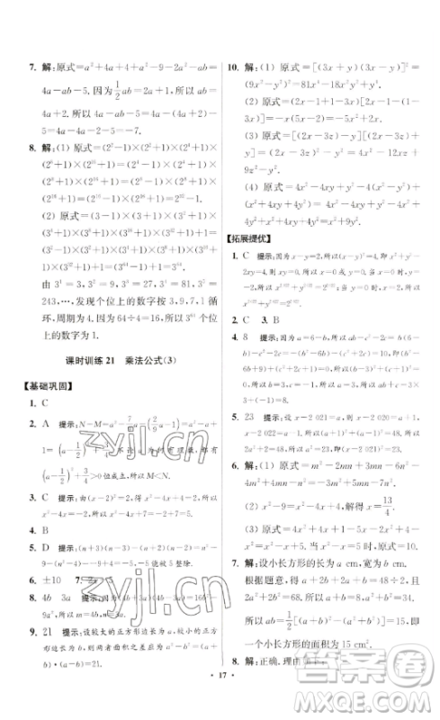 江苏凤凰科学技术出版社2023小题狂做七年级下册数学苏科版提优版参考答案