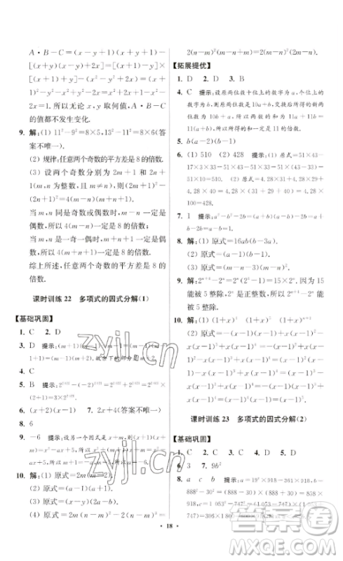 江苏凤凰科学技术出版社2023小题狂做七年级下册数学苏科版提优版参考答案