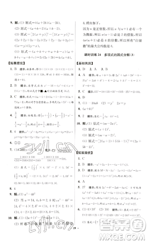 江苏凤凰科学技术出版社2023小题狂做七年级下册数学苏科版提优版参考答案