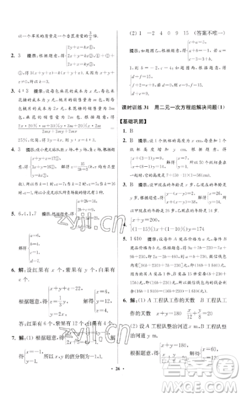 江苏凤凰科学技术出版社2023小题狂做七年级下册数学苏科版提优版参考答案