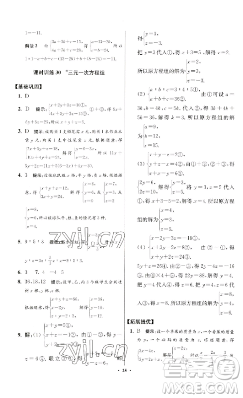 江苏凤凰科学技术出版社2023小题狂做七年级下册数学苏科版提优版参考答案