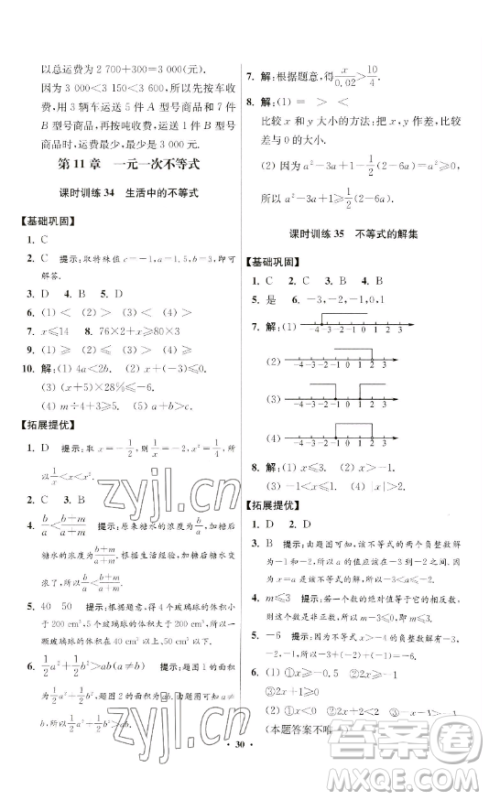江苏凤凰科学技术出版社2023小题狂做七年级下册数学苏科版提优版参考答案