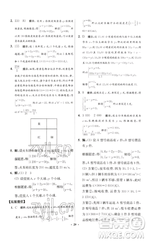 江苏凤凰科学技术出版社2023小题狂做七年级下册数学苏科版提优版参考答案
