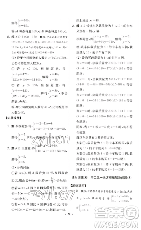 江苏凤凰科学技术出版社2023小题狂做七年级下册数学苏科版提优版参考答案