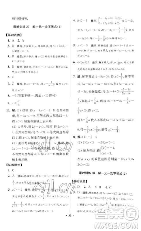 江苏凤凰科学技术出版社2023小题狂做七年级下册数学苏科版提优版参考答案