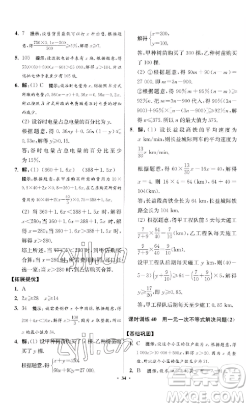 江苏凤凰科学技术出版社2023小题狂做七年级下册数学苏科版提优版参考答案