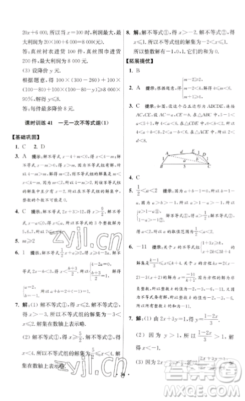 江苏凤凰科学技术出版社2023小题狂做七年级下册数学苏科版提优版参考答案