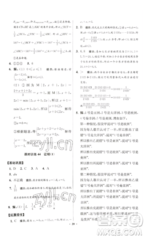 江苏凤凰科学技术出版社2023小题狂做七年级下册数学苏科版提优版参考答案