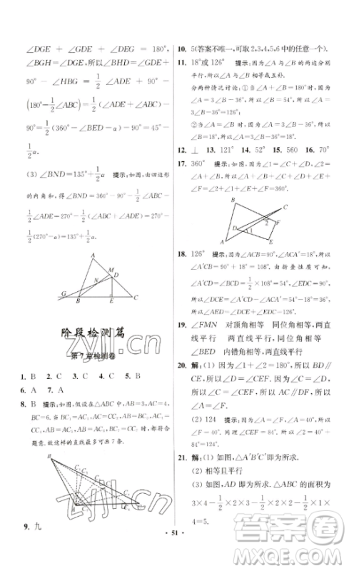江苏凤凰科学技术出版社2023小题狂做七年级下册数学苏科版提优版参考答案