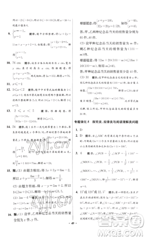 江苏凤凰科学技术出版社2023小题狂做七年级下册数学苏科版提优版参考答案