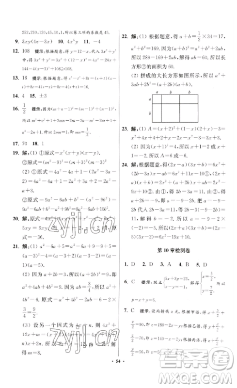 江苏凤凰科学技术出版社2023小题狂做七年级下册数学苏科版提优版参考答案