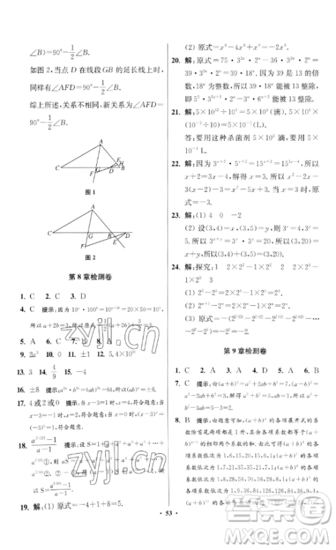 江苏凤凰科学技术出版社2023小题狂做七年级下册数学苏科版提优版参考答案