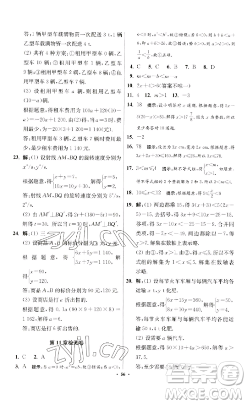 江苏凤凰科学技术出版社2023小题狂做七年级下册数学苏科版提优版参考答案