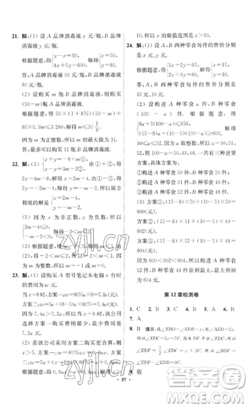 江苏凤凰科学技术出版社2023小题狂做七年级下册数学苏科版提优版参考答案