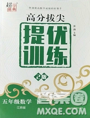 江苏人民出版社2023高分拔尖提优训练五年级下册数学苏教版江苏专版参考答案