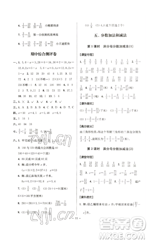 江苏人民出版社2023高分拔尖提优训练五年级下册数学苏教版江苏专版参考答案