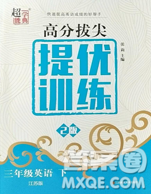 江苏凤凰美术出版社2023高分拔尖提优训练三年级下册英语译林版江苏专版参考答案