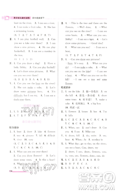 江苏凤凰美术出版社2023高分拔尖提优训练四年级下册英语译林版江苏专版参考答案 江苏凤凰美术出版社2023高分拔尖提优训练四年级下册英语译林版江苏专版参考答案