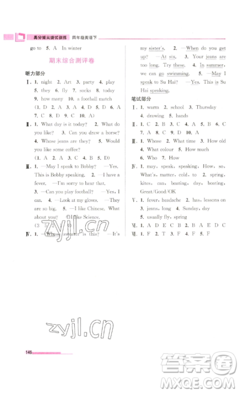 江苏凤凰美术出版社2023高分拔尖提优训练四年级下册英语译林版江苏专版参考答案 江苏凤凰美术出版社2023高分拔尖提优训练四年级下册英语译林版江苏专版参考答案