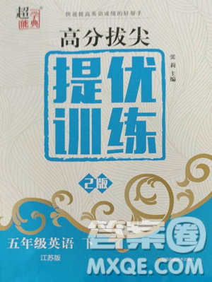 江苏凤凰美术出版社2023高分拔尖提优训练五年级下册英语译林版江苏专版参考答案