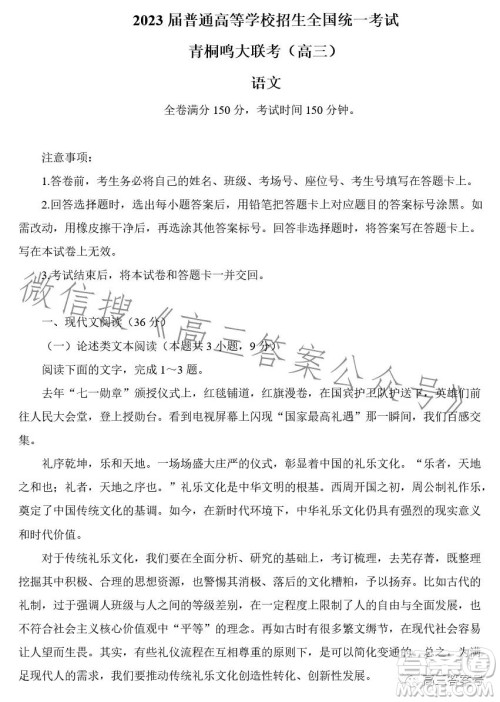 2023届普通高等学校招生全国统一考试青桐鸣大联考高三语文答案 2023届普通高等学校招生全国统一考试青桐鸣大联考高三语文答案