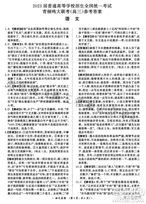 2023届普通高等学校招生全国统一考试青桐鸣大联考高三语文答案 2023届普通高等学校招生全国统一考试青桐鸣大联考高三语文答案