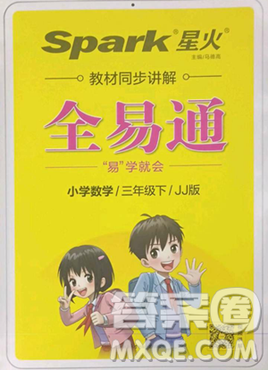 陕西师范大学出版总社有限公司2023全易通小学数学三年级下册冀教版答案