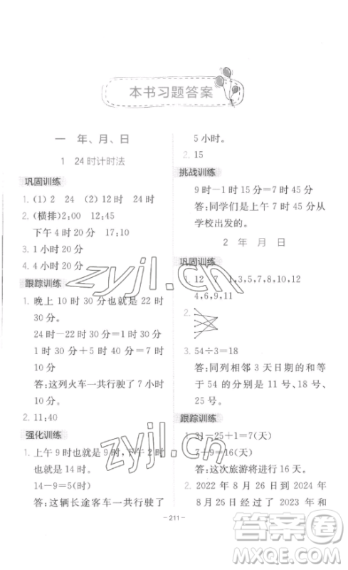 陕西师范大学出版总社有限公司2023全易通小学数学三年级下册冀教版答案 陕西师范大学出版总社有限公司2023全易通小学数学三年级下册冀教版答案