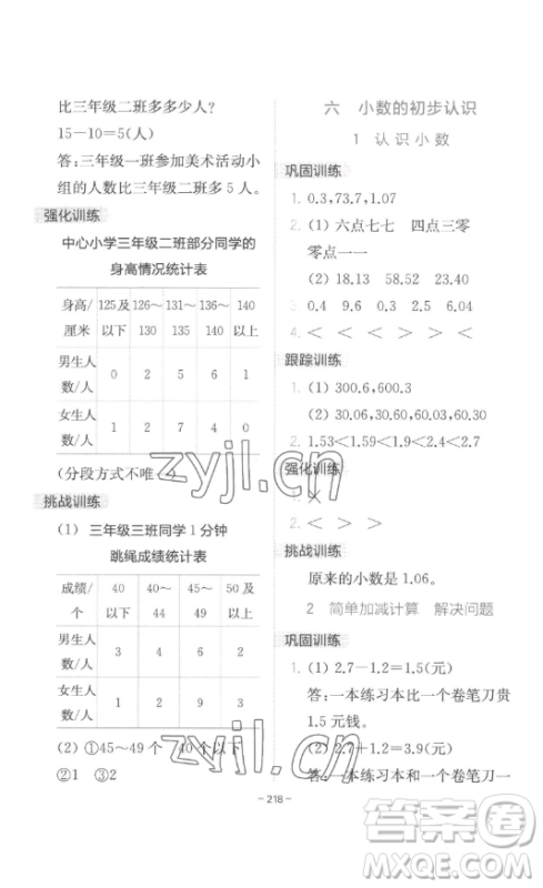 陕西师范大学出版总社有限公司2023全易通小学数学三年级下册冀教版答案