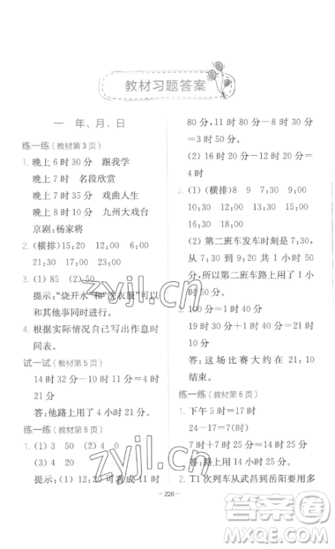 陕西师范大学出版总社有限公司2023全易通小学数学三年级下册冀教版答案