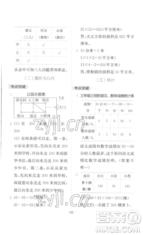 陕西师范大学出版总社有限公司2023全易通小学数学三年级下册冀教版答案