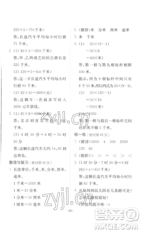 陕西师范大学出版总社有限公司2023全易通小学数学三年级下册冀教版答案