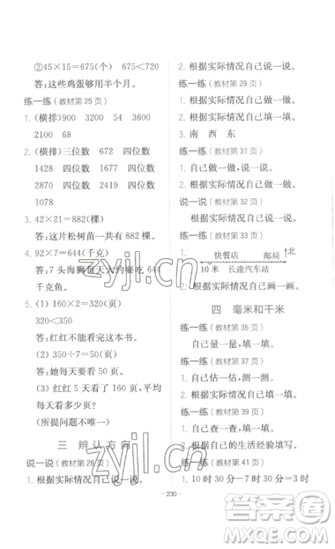 陕西师范大学出版总社有限公司2023全易通小学数学三年级下册冀教版答案