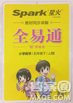 陕西师范大学出版总社有限公司2023全易通小学数学五年级下册冀教版答案