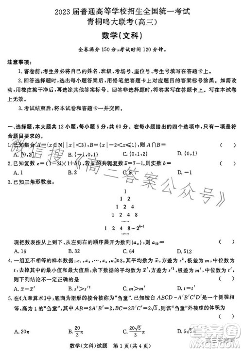 2023届普通高等学校招生全国统一考试青桐鸣大联考高三文科数学答案