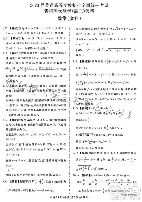 2023届普通高等学校招生全国统一考试青桐鸣大联考高三文科数学答案