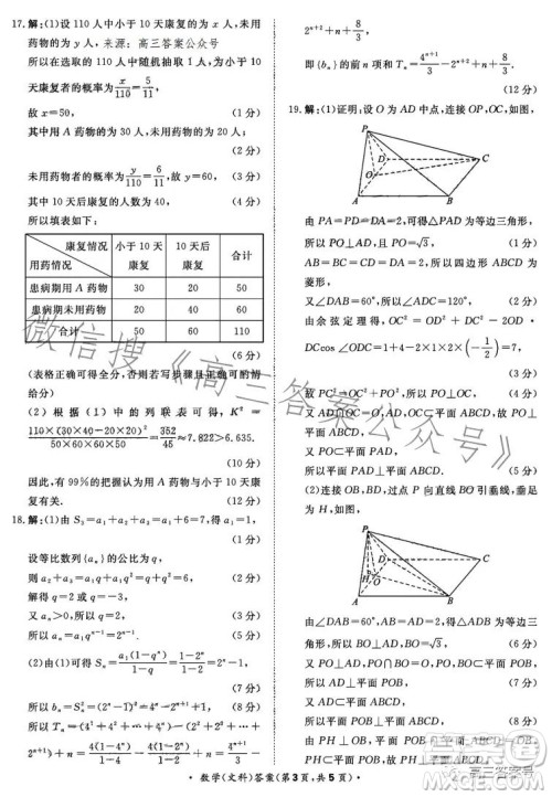 2023届普通高等学校招生全国统一考试青桐鸣大联考高三文科数学答案