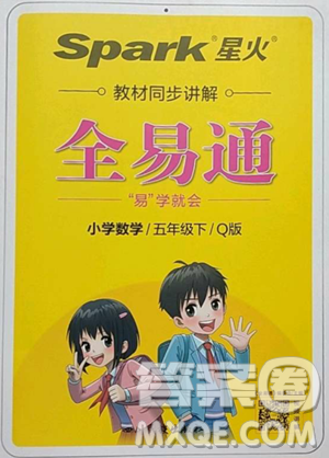 四川民族出版社2023全易通小学数学五年级下册青岛版答案