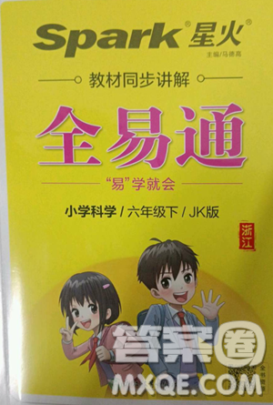 浙江教育出版社2023全易通小学科学六年级下册教科版浙江专版答案