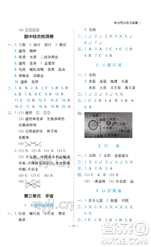 浙江教育出版社2023全易通小学科学六年级下册教科版浙江专版答案