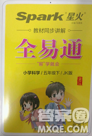 浙江教育出版社2023全易通小学科学五年级下册教科版浙江专版答案 浙江教育出版社2023全易通小学科学五年级下册教科版浙江专版答案