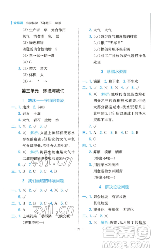 浙江教育出版社2023全易通小学科学五年级下册教科版浙江专版答案 浙江教育出版社2023全易通小学科学五年级下册教科版浙江专版答案