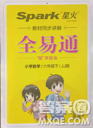 陕西师范大学出版总社有限公司2023全易通小学数学六年级下册冀教版