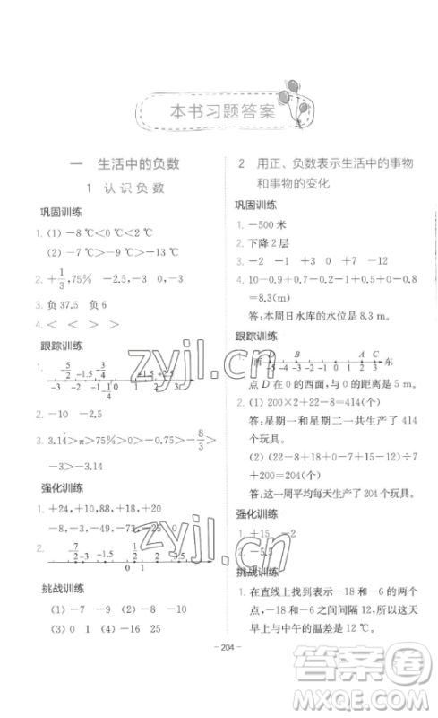 陕西师范大学出版总社有限公司2023全易通小学数学六年级下册冀教版