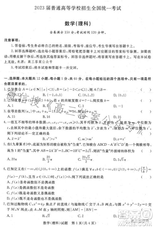 2023届普通高等学校招生全国统一考试青桐鸣大联考理科数学试卷答案