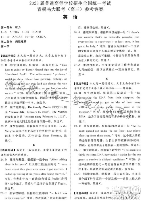 2023届普通高等学校招生全国统一考试青桐鸣大联考2月高三英语试卷答案