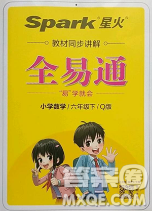 ​四川民族出版社2023全易通小学数学六年级下册青岛版答案