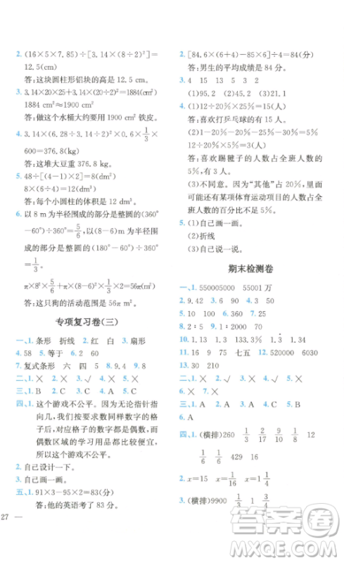 ​四川民族出版社2023全易通小学数学六年级下册青岛版答案