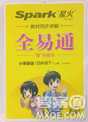 浙江教育出版社2023全易通小学英语四年级下册冀教版答案 浙江教育出版社2023全易通小学英语四年级下册冀教版答案