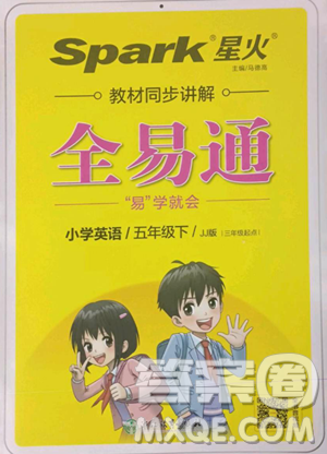 浙江教育出版社2023全易通小学英语五年级下册冀教版答案 浙江教育出版社2023全易通小学英语五年级下册冀教版答案